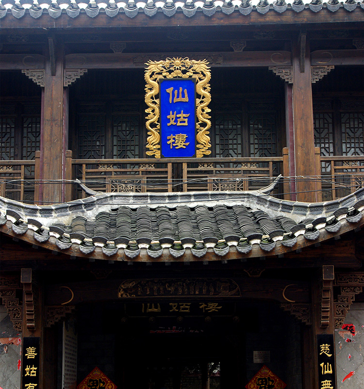 仙姑樓