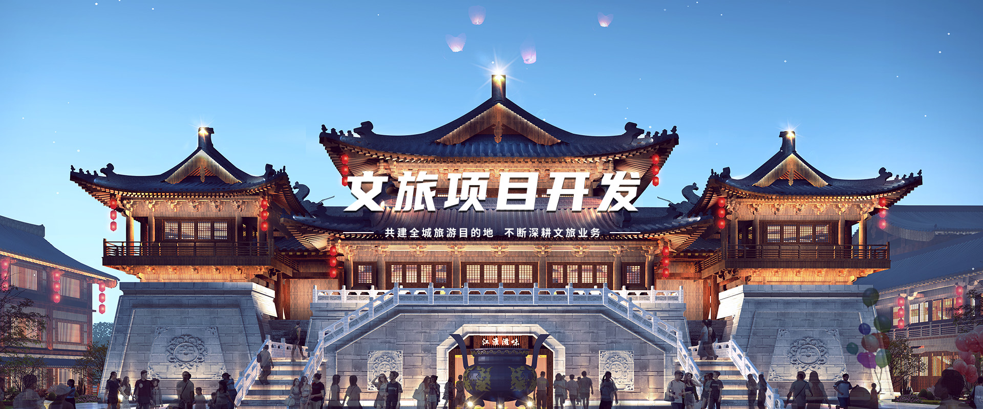 文旅項(xiàng)目