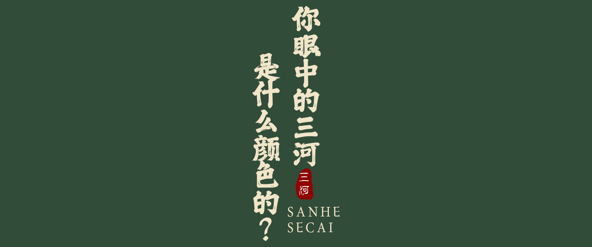 ?你眼中的三河是什么顏色的？