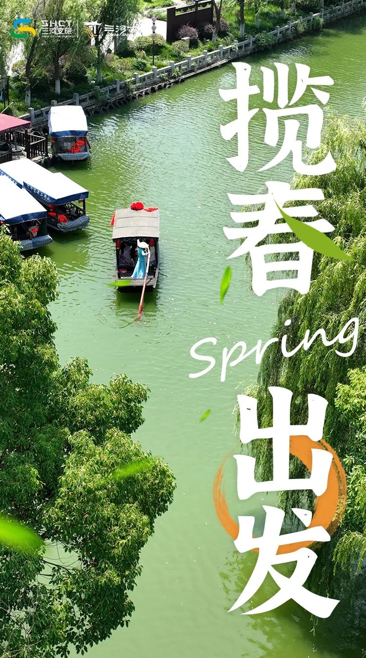 攬春出發(fā)，捕捉煙雨三河的春意驚喜