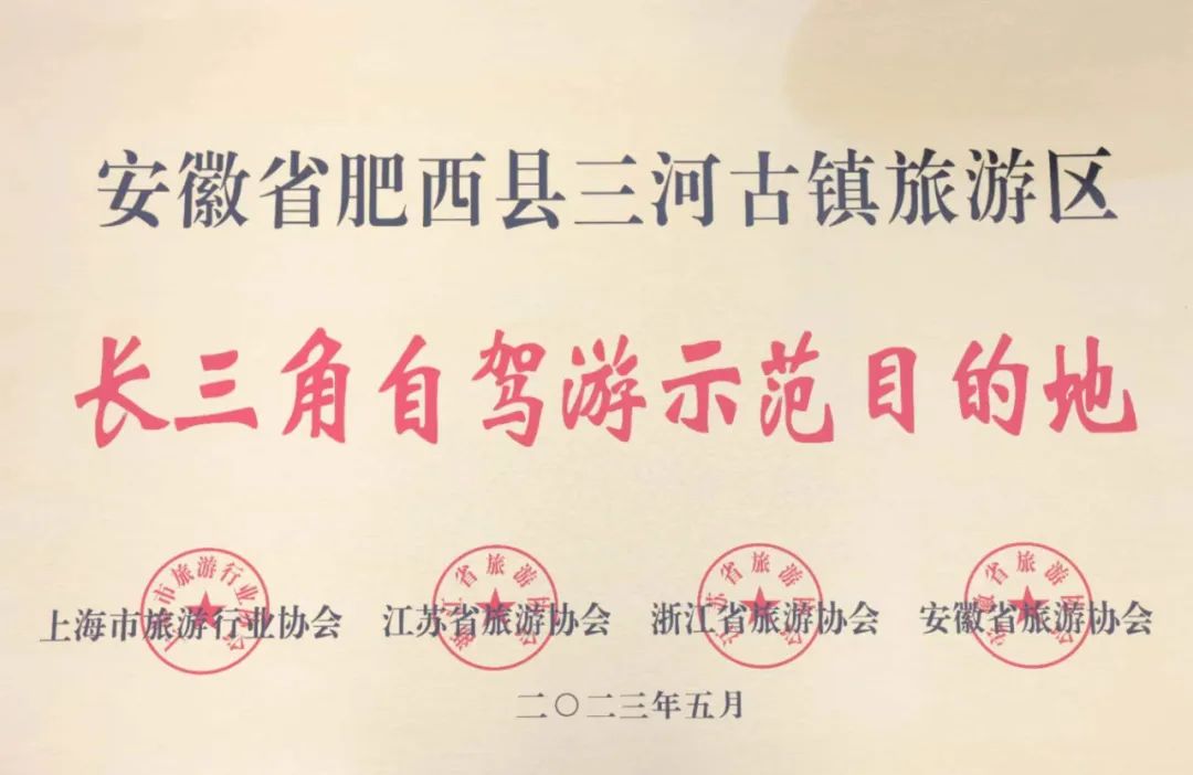喜訊！三河古鎮(zhèn)景區(qū)榮獲“長三角自駕游示范目的地” 稱號(hào)