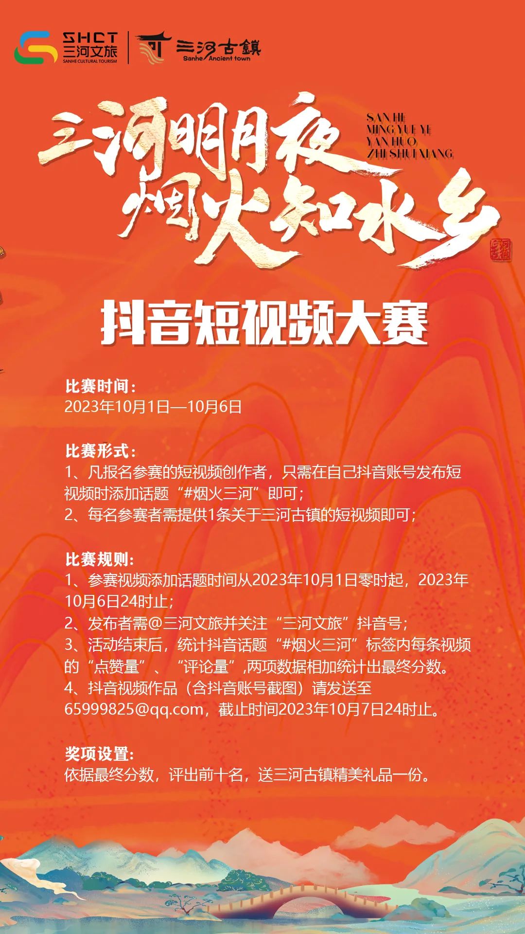 網(wǎng)絡(luò)中國(guó)節(jié)?中秋｜"三河明月夜 煙火知水鄉(xiāng)"抖音短視頻大賽征集活動(dòng)火熱進(jìn)行中~