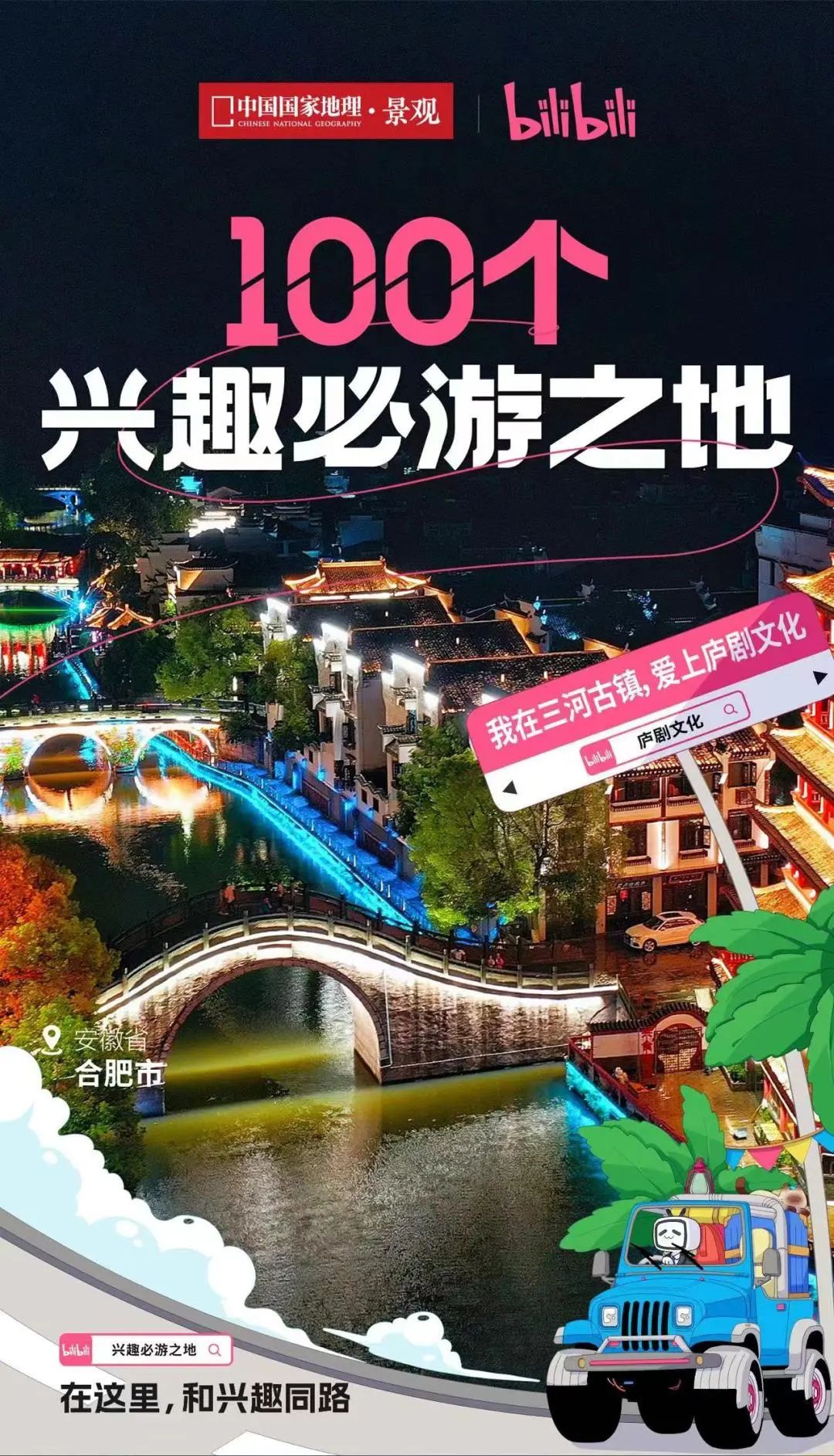 中國(guó)國(guó)家地理聯(lián)合B站發(fā)布"100個(gè)興趣必游之地“名單，三河古鎮(zhèn)上榜！