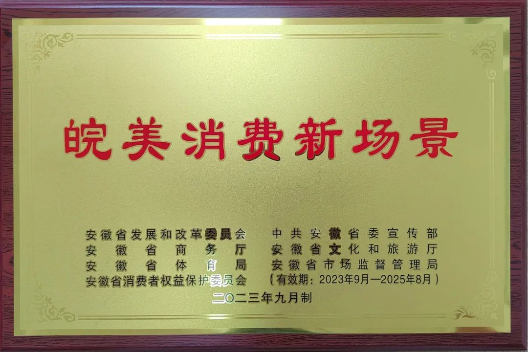 喜報(bào)！2023年度皖美消費(fèi)新場(chǎng)景百?gòu)?qiáng)名單公布，三河古鎮(zhèn)入選！