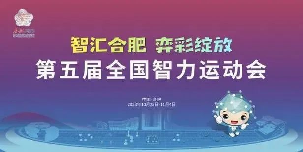 第五屆全國智力運動會博覽會開幕 三河文創(chuàng)產(chǎn)品亮點紛呈！