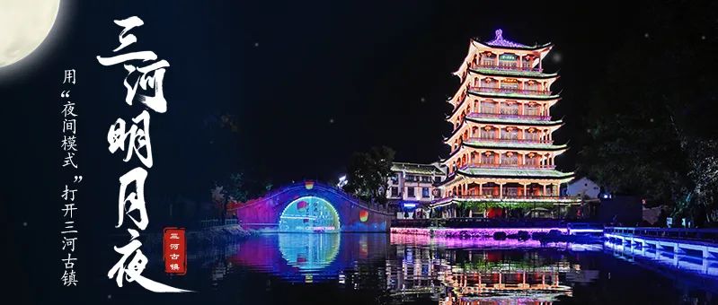 “三河明月夜”——用“夜間模式”打開三河古鎮(zhèn)