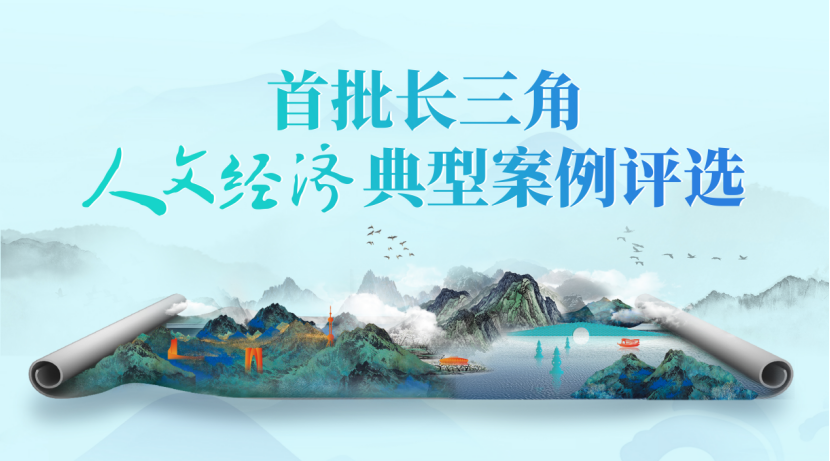 喜報！首批100個“長三角人文經(jīng)濟典型案例”公布，三河古鎮(zhèn)入選