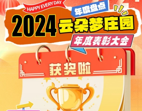 云朵夢莊園年度表彰大會：你的心頭愛上榜沒？
