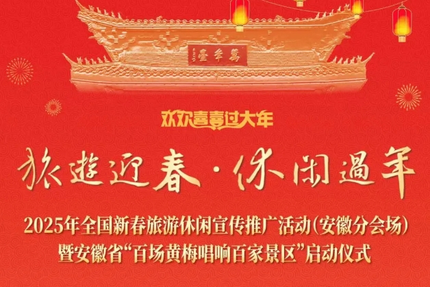 旅游迎春·休閑過年|2025年全國新春旅游休閑活動(dòng)（安徽分會(huì)場(chǎng)）暨安徽省 “百場(chǎng)黃梅唱響百家景區(qū)”啟動(dòng)儀式 邀您共赴新春盛宴！