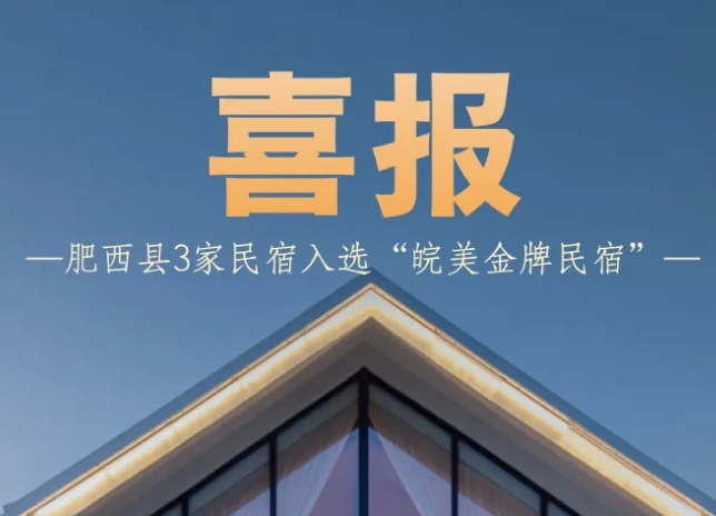 喜報(bào)！肥西縣3家民宿入選“皖美金牌民宿”