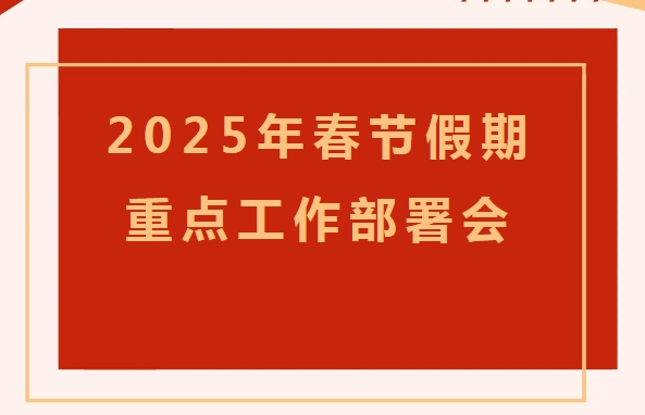 縣文旅集團(tuán)召開2025年春節(jié)假期重點(diǎn)工作部署會(huì)
