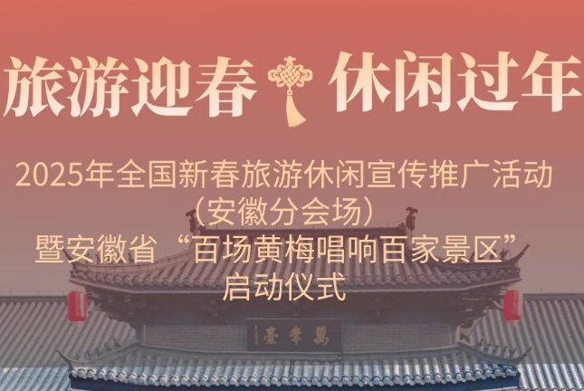“旅游迎春·休閑過年”2025年全國新春旅游休閑宣傳推廣活動(dòng)（安徽分會(huì)場(chǎng)）啟動(dòng)儀式在三河古鎮(zhèn)景區(qū)圓滿舉行
