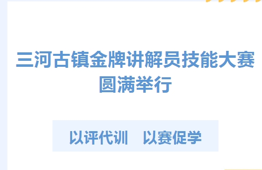 以評(píng)代訓(xùn)，以賽促學(xué)——三河古鎮(zhèn)金牌講解員技能大賽圓滿舉行