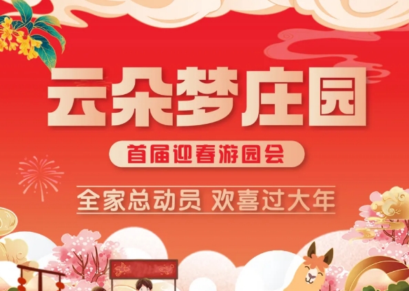 全家總動(dòng)員，歡喜鬧新春|云朵夢(mèng)莊園，首屆迎春游園會(huì)盛大開啟！