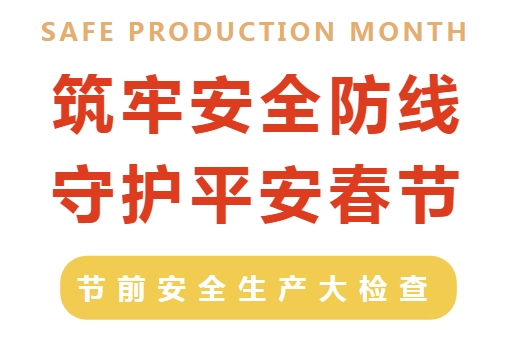筑牢安全防線 守護(hù)平安春節(jié)|縣文旅集團(tuán)開展節(jié)前安全生產(chǎn)大檢查