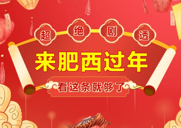 超全劇透|非遺巡演、趣味游園.....來肥西過年看這條就夠了！