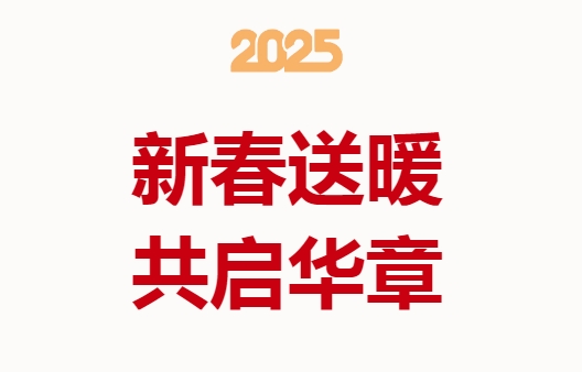 新春送暖，共啟華章