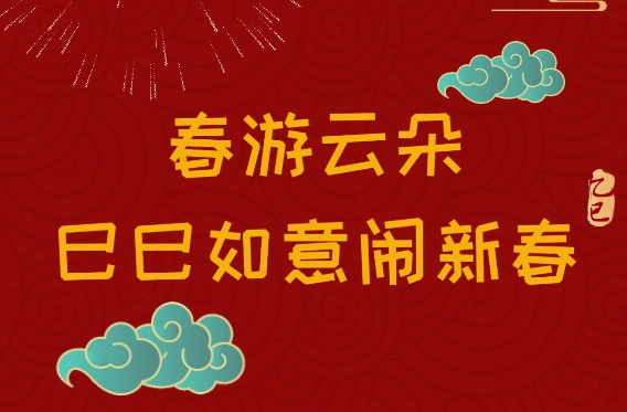 春游云朵，首日人從眾，巳巳如意鬧新年！