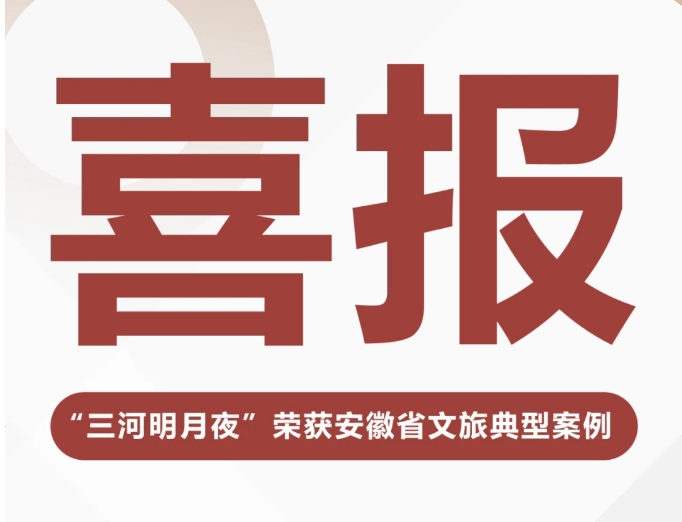 喜報(bào)｜“三河明月夜”榮獲安徽省文旅典型案例