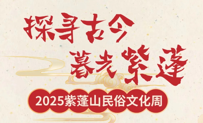 春游江淮 | “探尋古今·暮光紫蓬”，2025紫蓬山民俗文化周亮點(diǎn)搶先看！