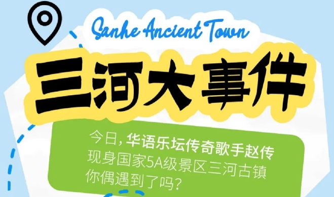 春游江淮 I 趙傳空降三河！千年古鎮(zhèn)含“星”量十足