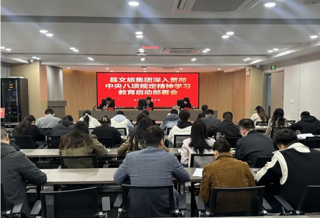 縣文旅集團(tuán)召開深入貫徹中央八項(xiàng)規(guī)定精神學(xué)習(xí)教育啟動(dòng)部署會(huì)