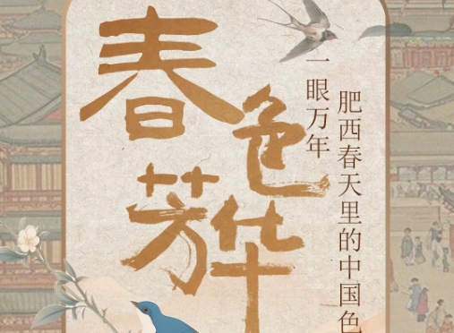 這些藏在肥西春天里的傳統(tǒng)中國(guó)色，太美了~