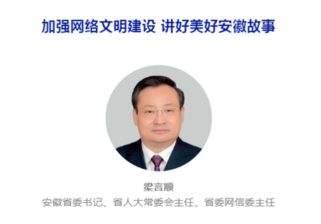 安徽省委書記、省人大常委會(huì)主任、省委網(wǎng)信委主任梁言順在《中國(guó)網(wǎng)信》雜志發(fā)表署名文章