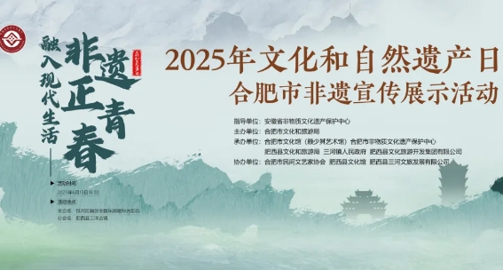 融入現(xiàn)代生活 非遺正青春——2025年文化和自然遺產(chǎn)日專(zhuān)場(chǎng)活動(dòng)即將啟幕！