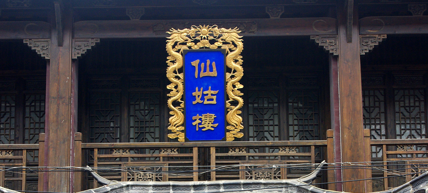 仙姑樓