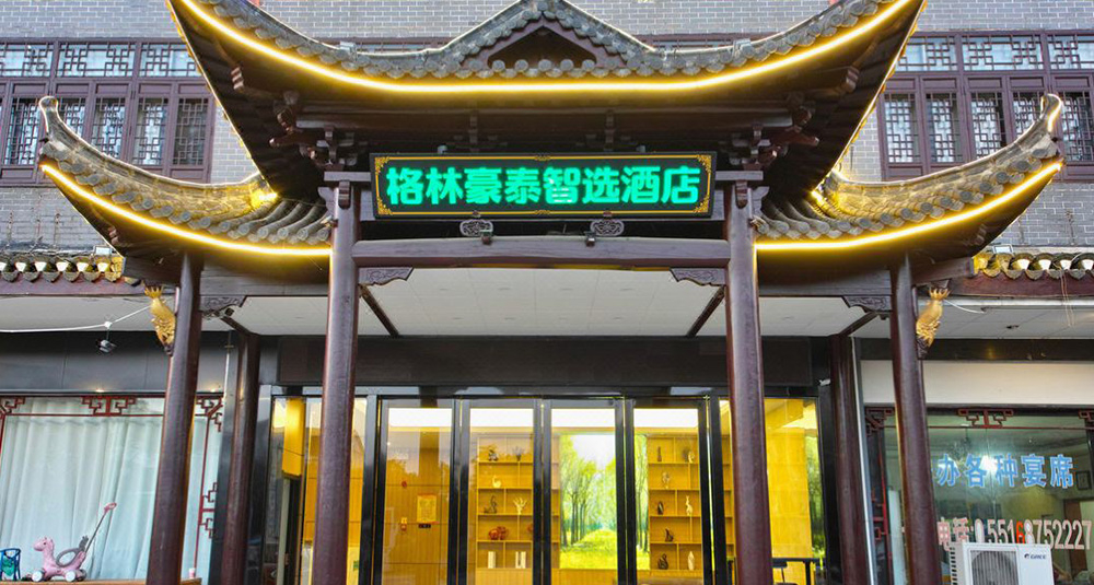 格林豪泰